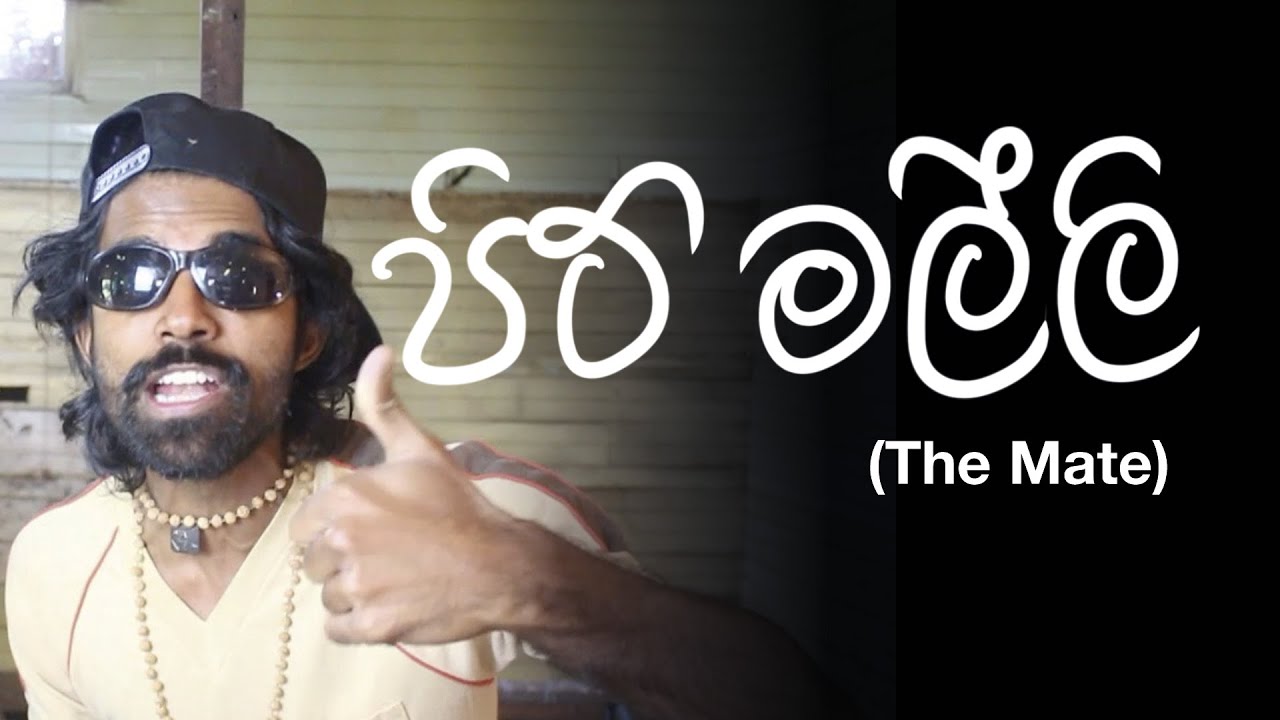 පිට් මල්ලි (The Mate)