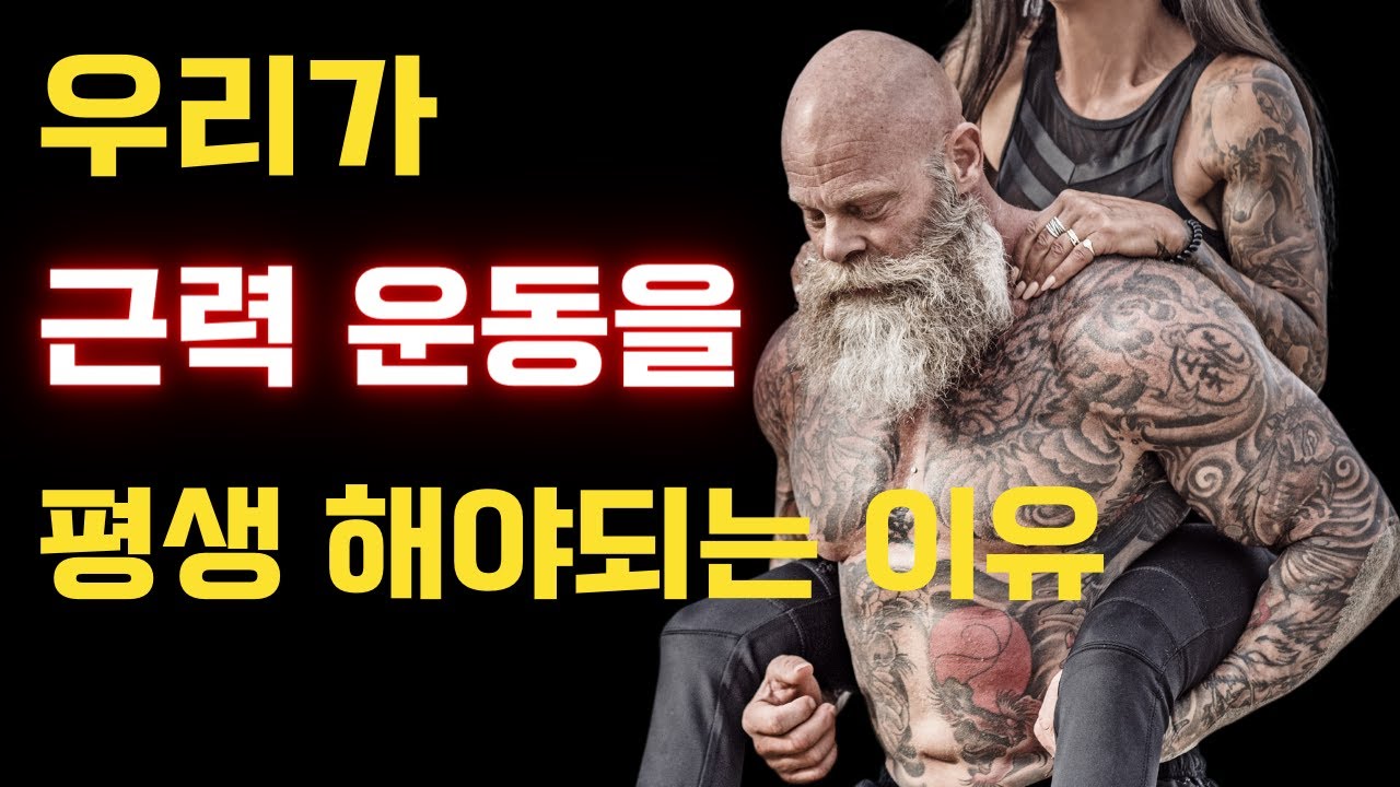 근육과 노화, 그리고 건강 [근력운동의 중요성]