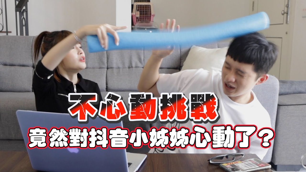 不心動挑戰！男友既然說單身一定追求她們！？
