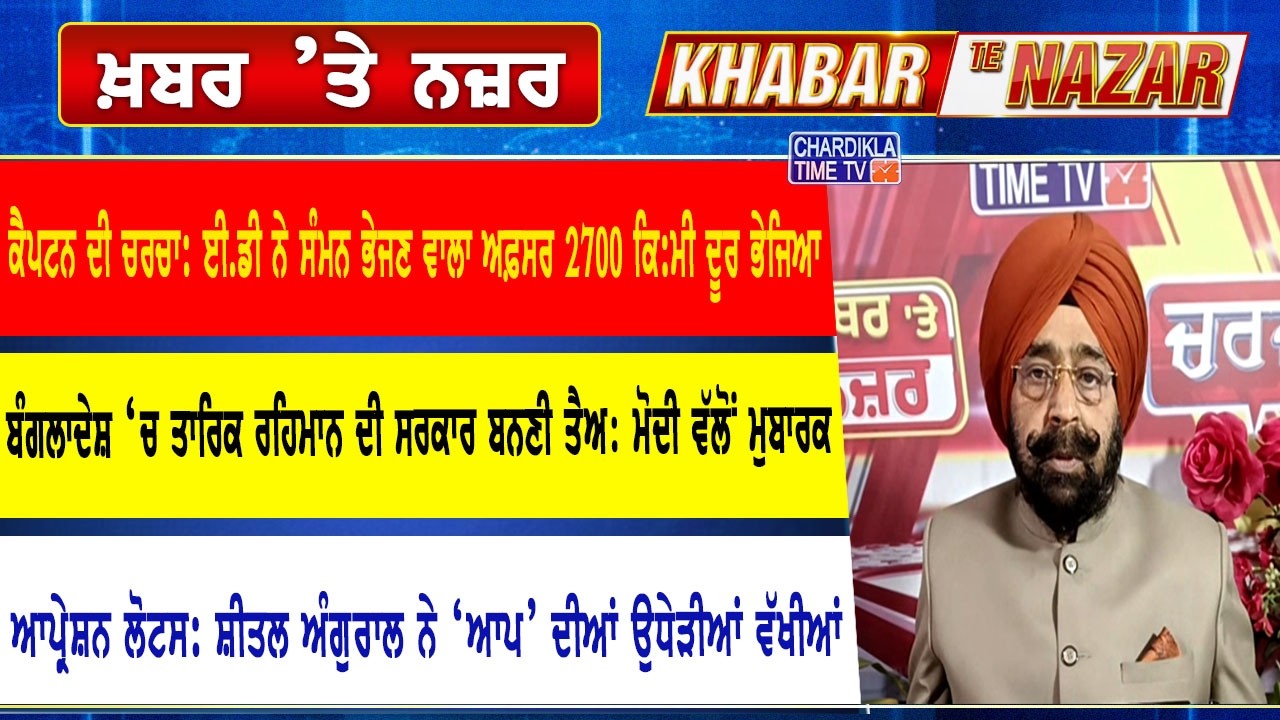🔴LIVE ਕੀ ਕਹਿੰਦੇ ਨੇ ਡਾ. ਹਰਜਿੰਦਰ ਵਾਲੀਆ ਅੱਜ ਦੀਆਂ ਮੁੱਖ ਖ਼ਬਰਾਂ ਬਾਰੇ | 14-02-2026 | Khabar Te Nazar