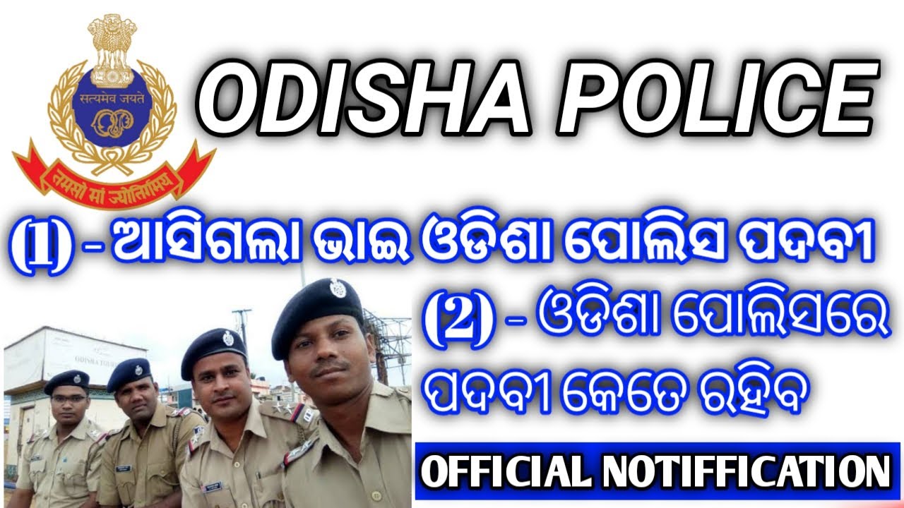 Odisha police recruitment 2020 ! oisf recruitment 2020 ! Odisha letest job update ! Odisha police !