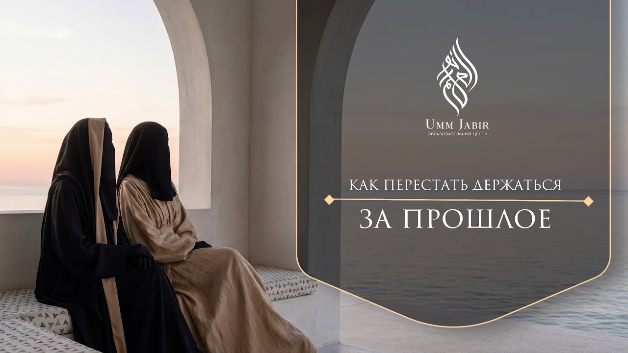 Не держись за прошлое
