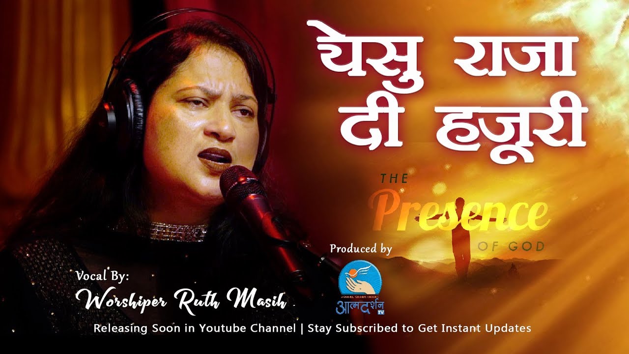 Yeshu Raja Di Hajuri  || Ruth Masih  || AtmadarshanTv