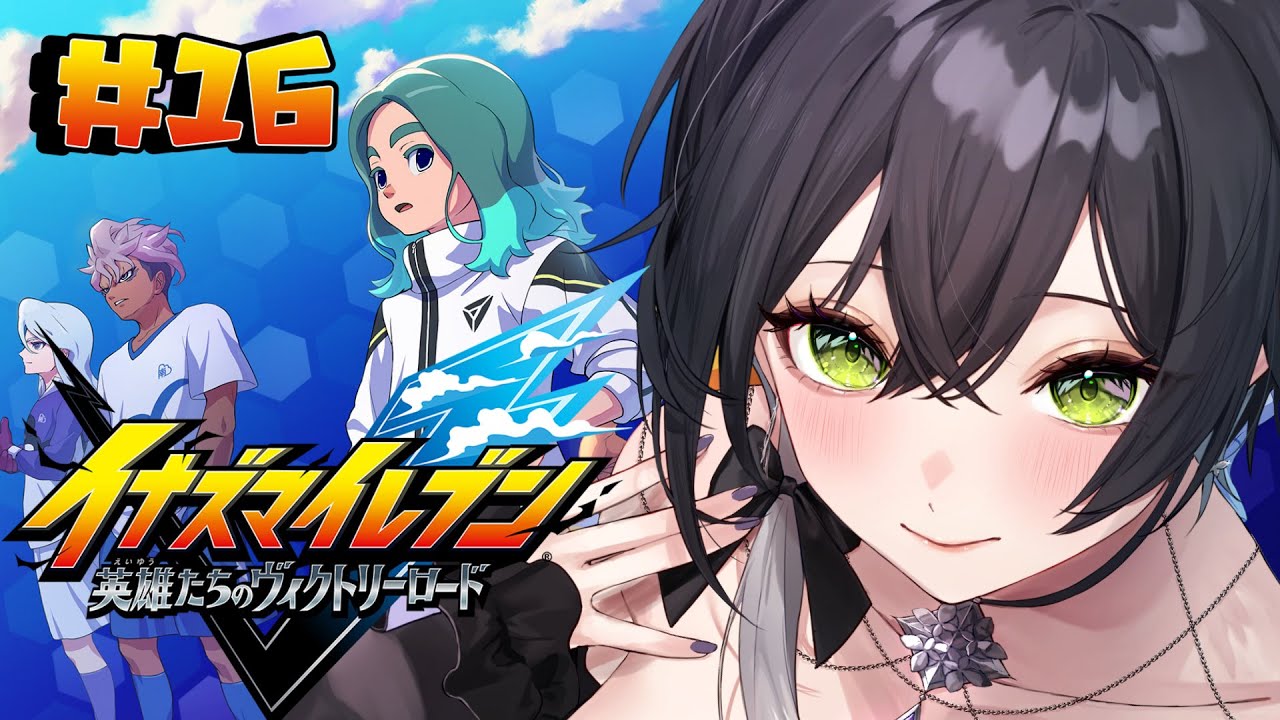 【 イナズマイレブン 英雄たちのヴィクトリーロード 】完全初見🔰初めてのイナイレ⚡クロニクルモード進める⚽⚡