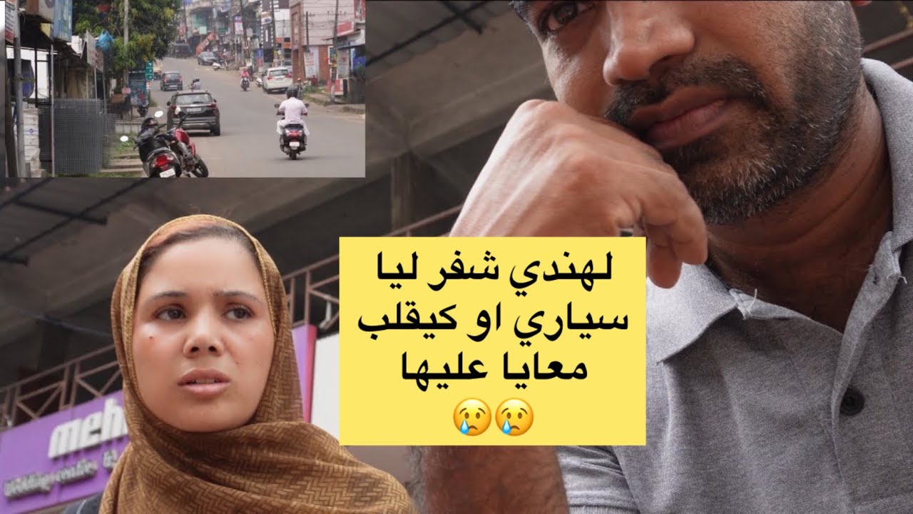 ندمني حيت خرجت بوحدي 🥺حطيت سيارتي رجعت ما لقيتهاش خرجها مني ليوم 😭😭لغة حاجه ضاروريه