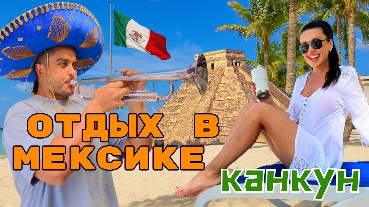 Отдых в Мексике: Канкун, пирамиды и райский пляж!