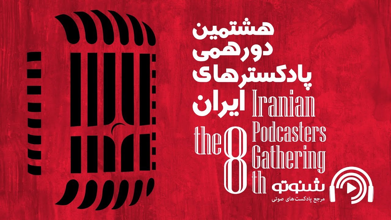 پادکست چیست و دست آوردهای صنعت پادکست در جهان
