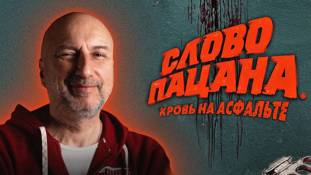 Бывший бандит из 90 х комментирует 
