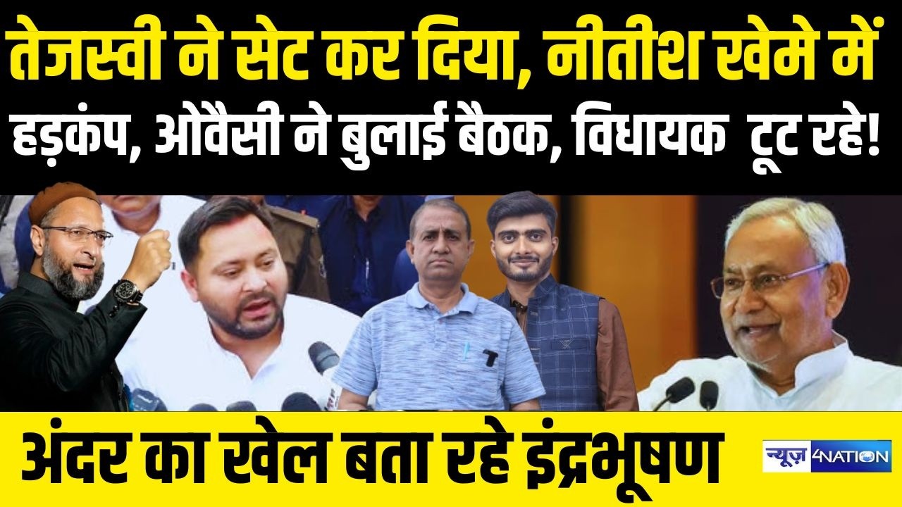 Tejashwi Yadav ने सेट कर दिया, Nitish के खेमे में हड़कंप, Owaisi ने बुलाई बैठक, टूट रहे विधायक! |