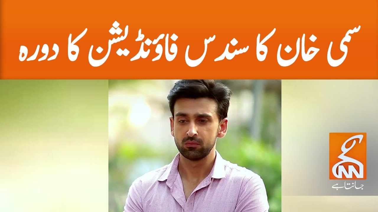 Famous Pakistani actor Sami Khan Visits Sundas Foundation Lahore | GNN | 30 July 2020