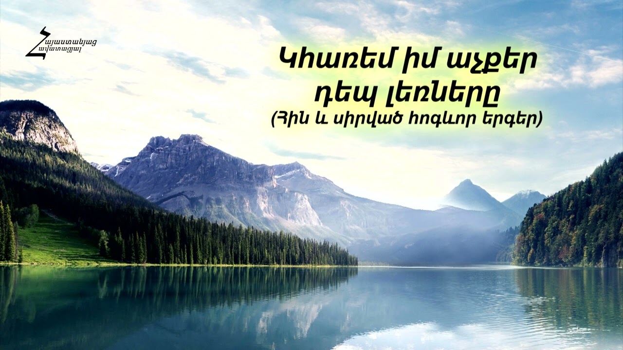 Կհառեմ իմ աչքեր դեպ լեռները /Հին և սիրված հոգևոր երգեր (Էդուարդ)