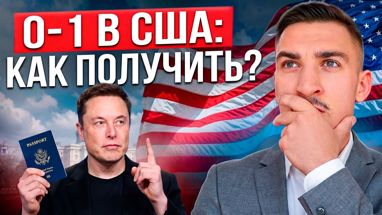 Виза O-1 в США: полный гайд от документов до интервью