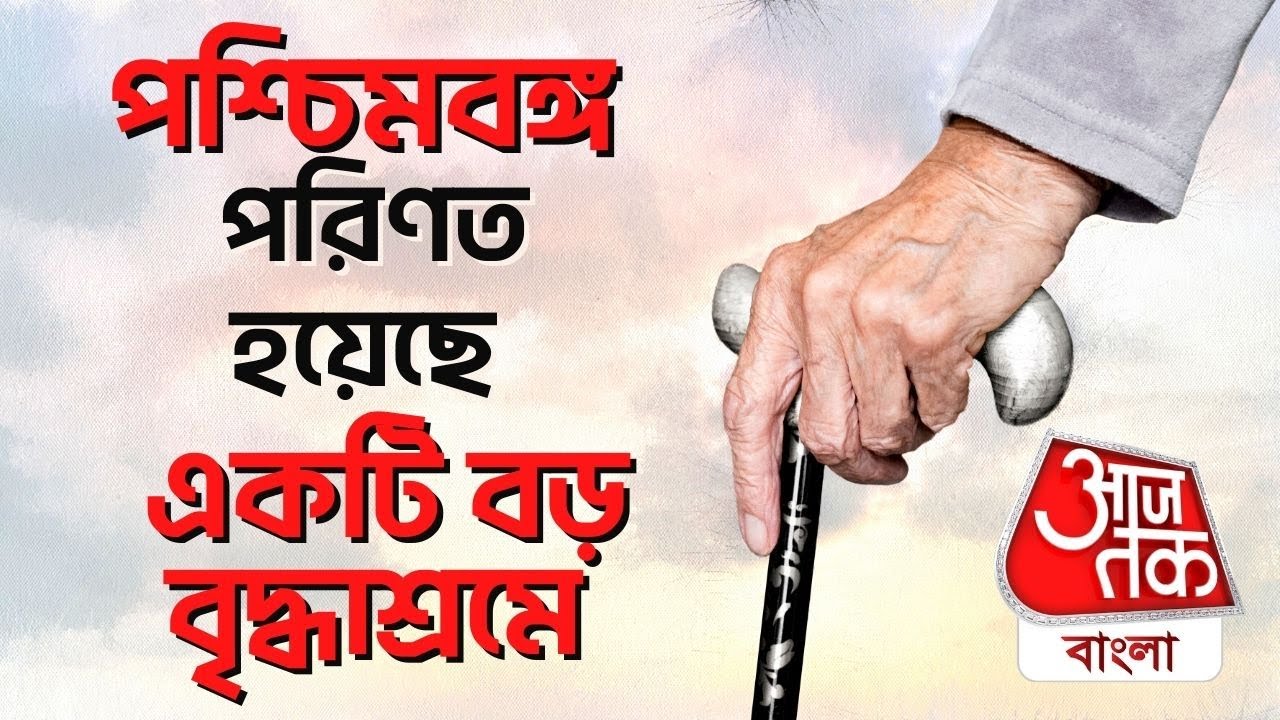 পশ্চিমবঙ্গ পরিণত হয়েছে একটি বড় বৃদ্ধাশ্রমে | Old Age Home In Kolkata | West Bengal | Aaj Tak Bangla