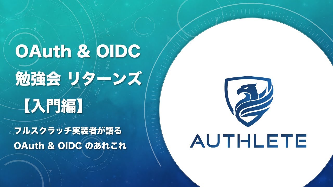 OAuth & OIDC 入門編 by #authlete
