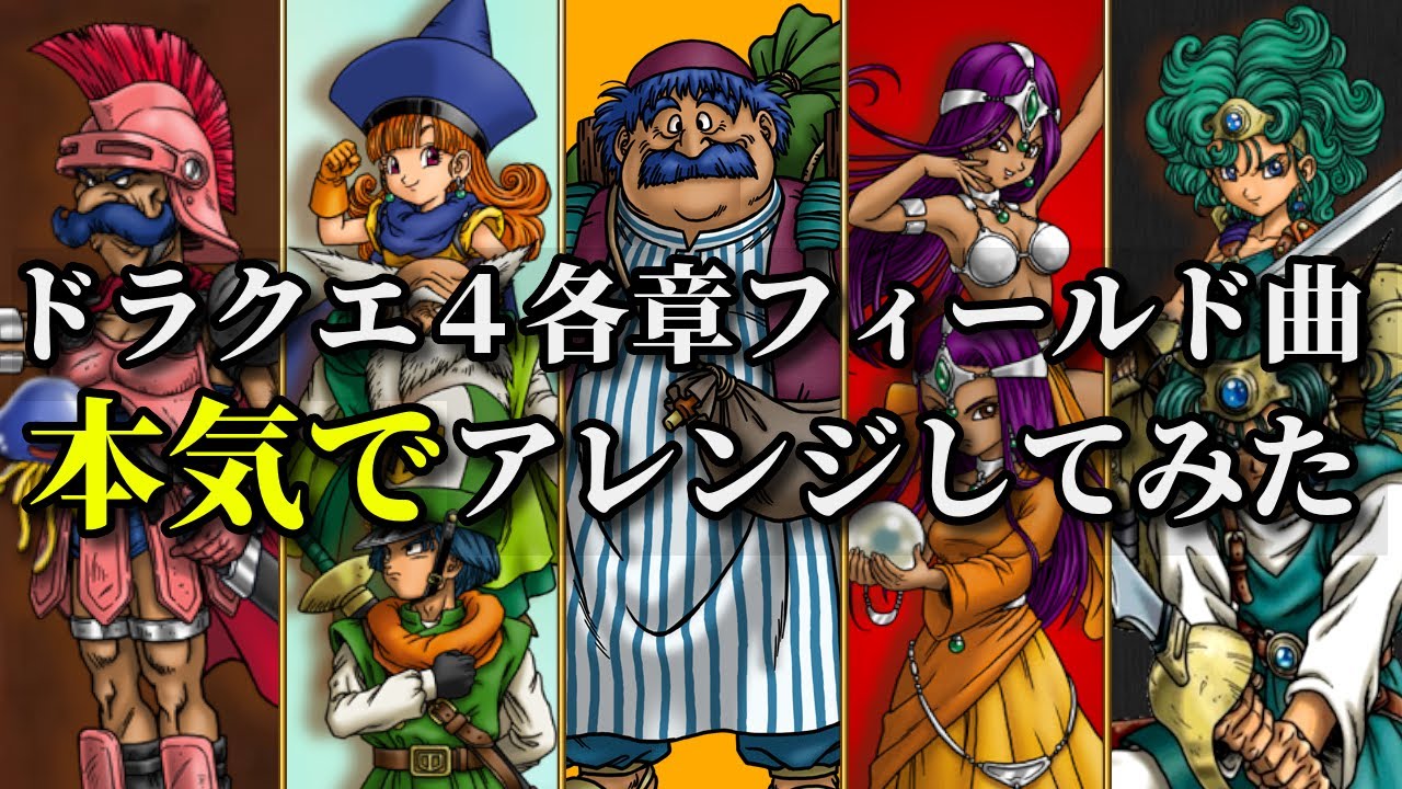 ドラクエ4 『各章フィールド曲 本気でアレンジしてみた』