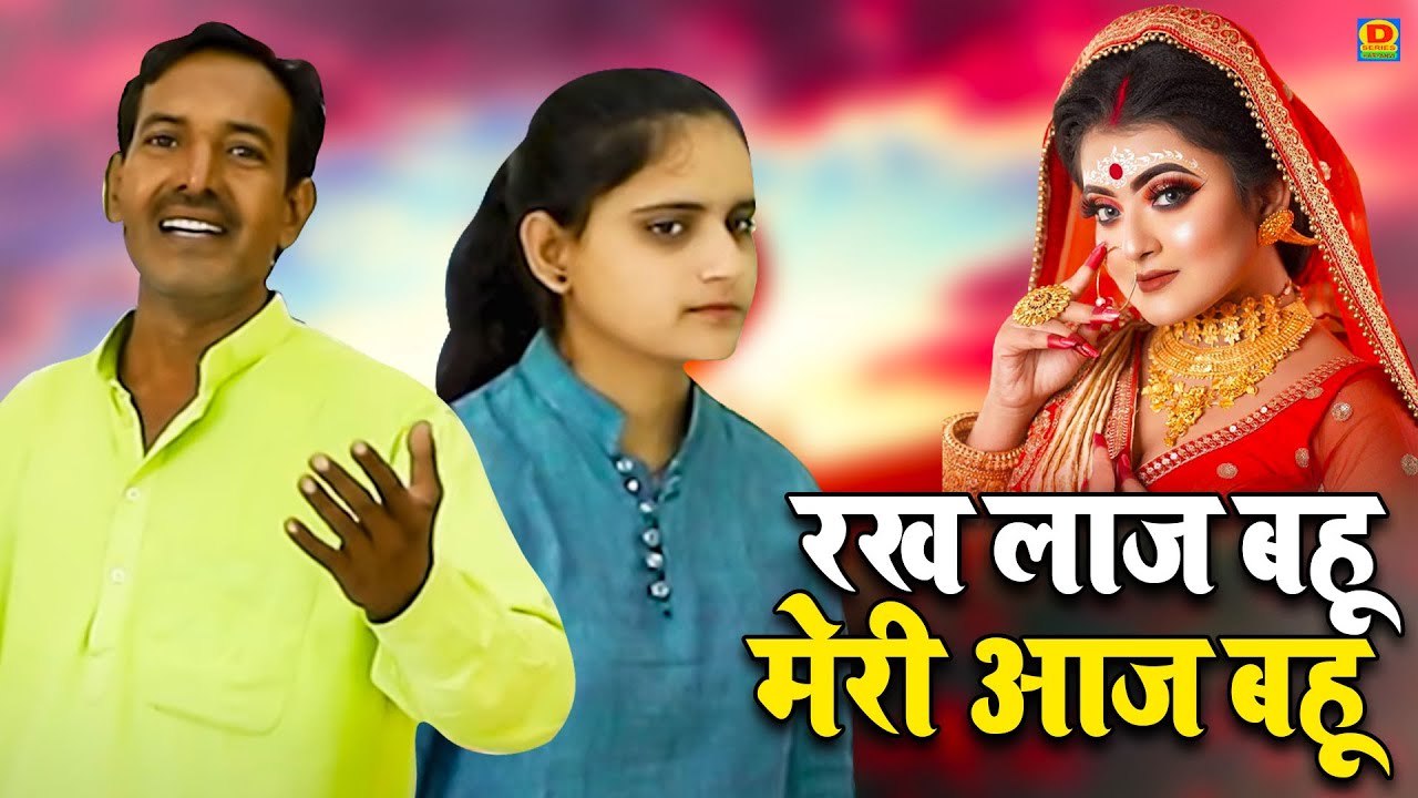 रख लाज बहू मेरी आज बहू !! बिजेंदर मोर और मनु यादव की  बहुत ही सुंदर रागनी !! Devender !! 7042437002