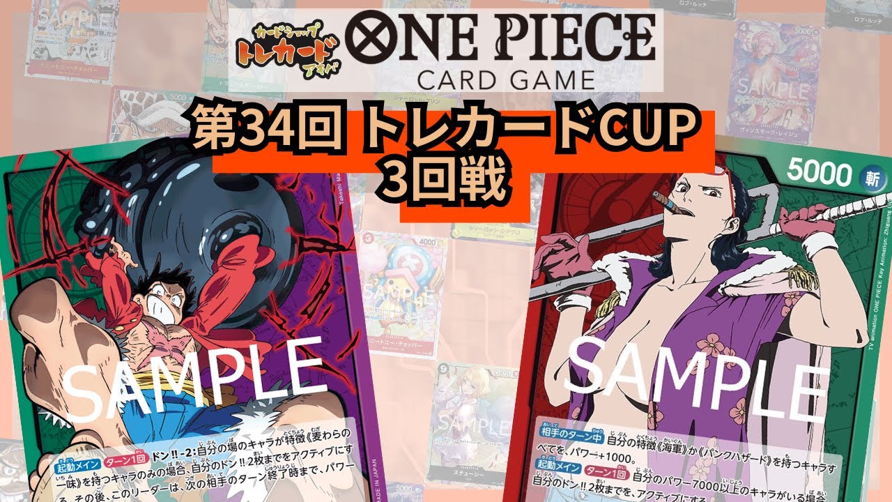 第34回トレカードCUP 3回戦 P(緑紫ルフィ)-シュゲ(赤緑スモーカー)