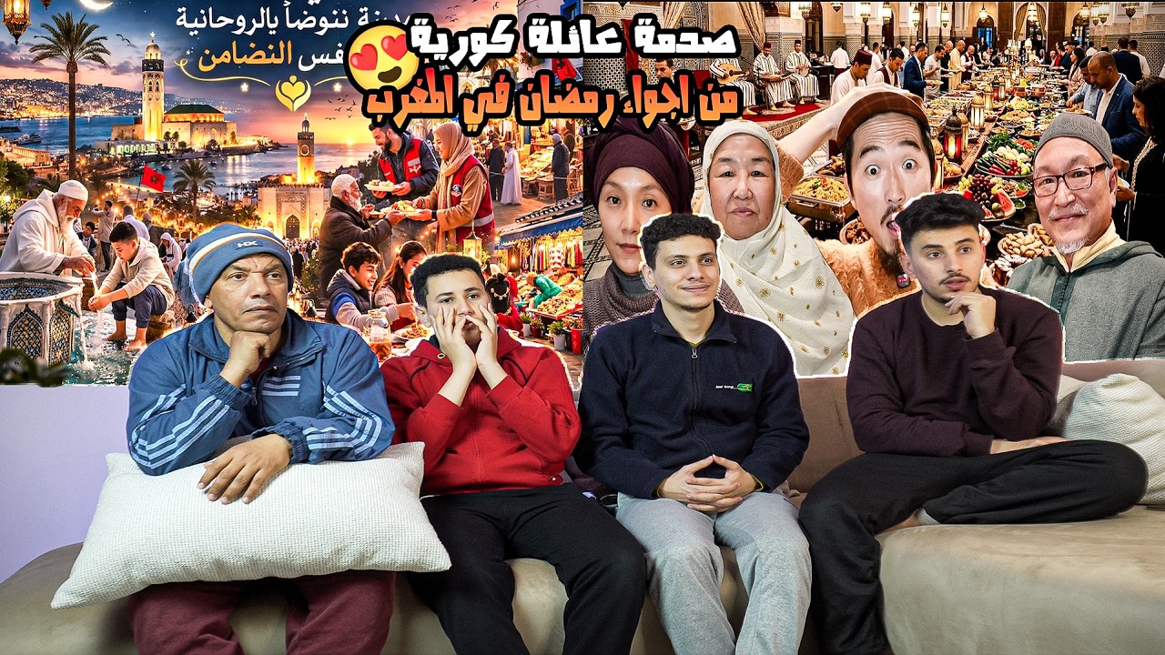 ردة فعل🤩مصريين🇪🇬علي صدمة😱عائلة كورية من اجواء🤩رمضان في المغرب🇲🇦 رمضان في المغرب حاجه تانيه🤩🔥