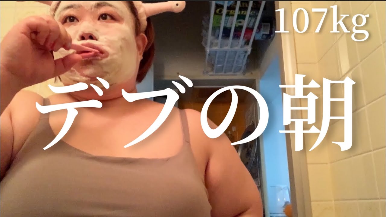 【朝の支度】107キロのデブ女と一緒に朝の準備してみーひん？🐷❤️【巨ブス】fat girl GRWM LOOK😘