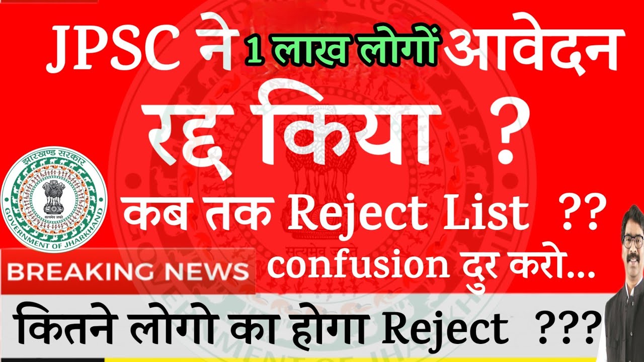 Jpsc ने कितने लोगो का form Reject किया  ? Latest News Updates 2021