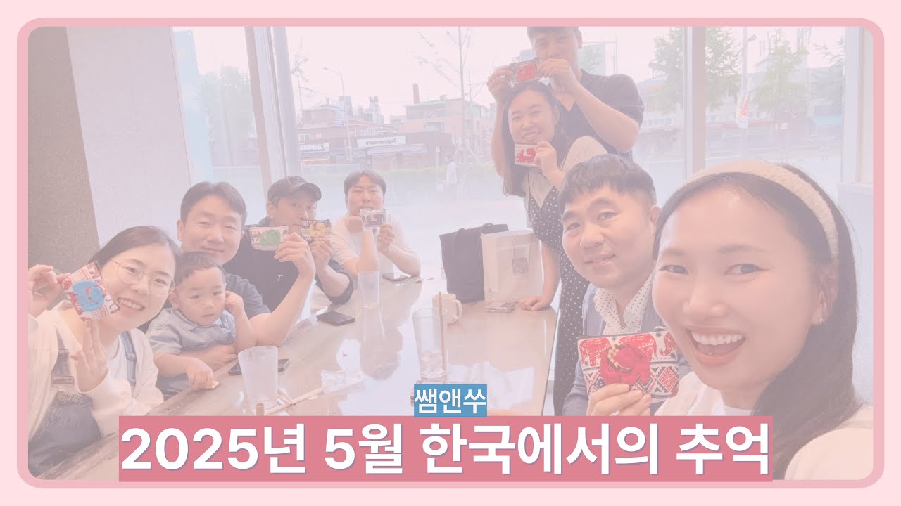 쌤앤쑤 2025년 5월 한국에서의 추억 (Sam & Sue Memories in Korea, in May 2025)