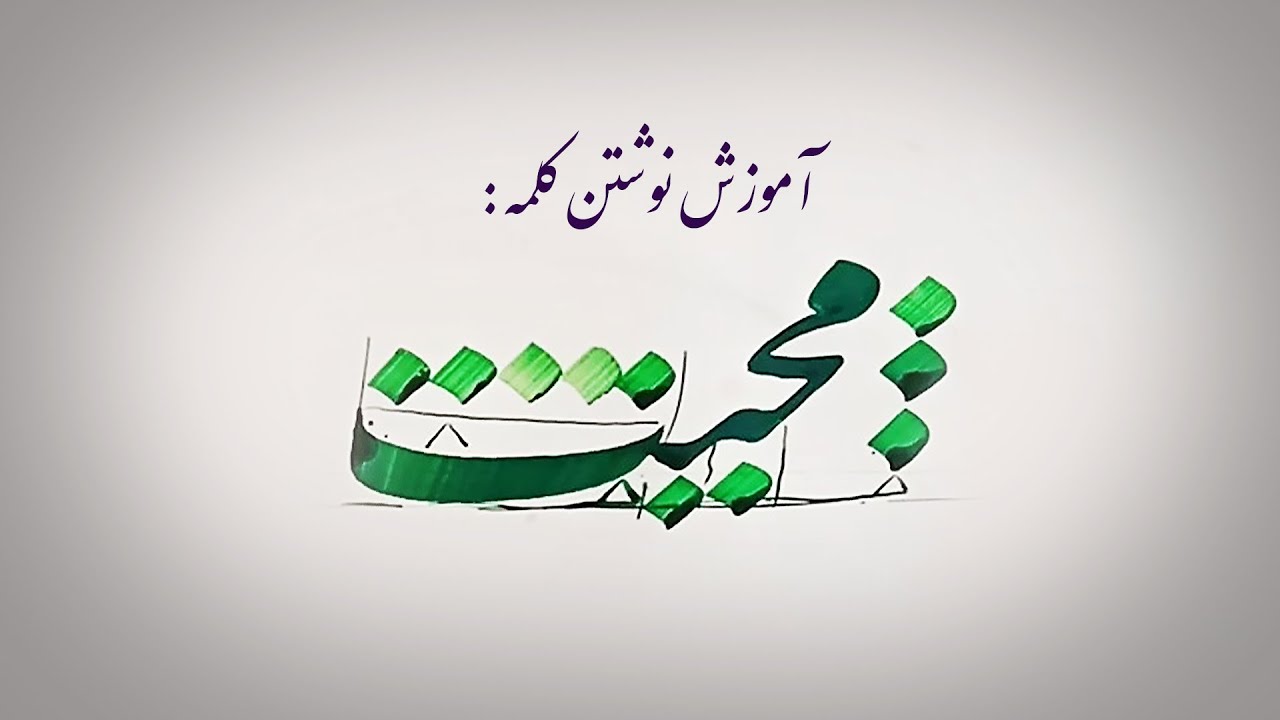 آموزش نوشتن کلمه