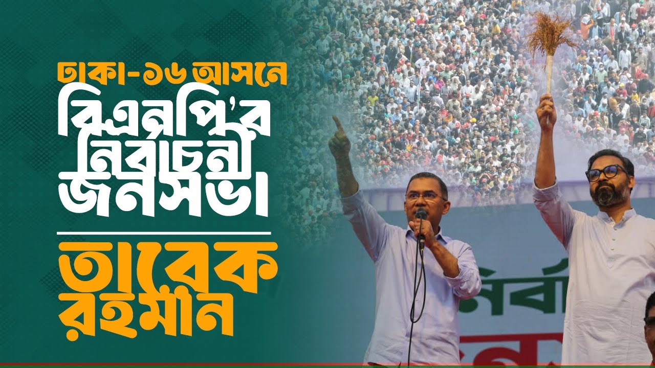 ঢাকা-১৬ আসনে বিএনপি’র নির্বাচনী জনসভা | তারেক রহমান | 8 Feb 2026