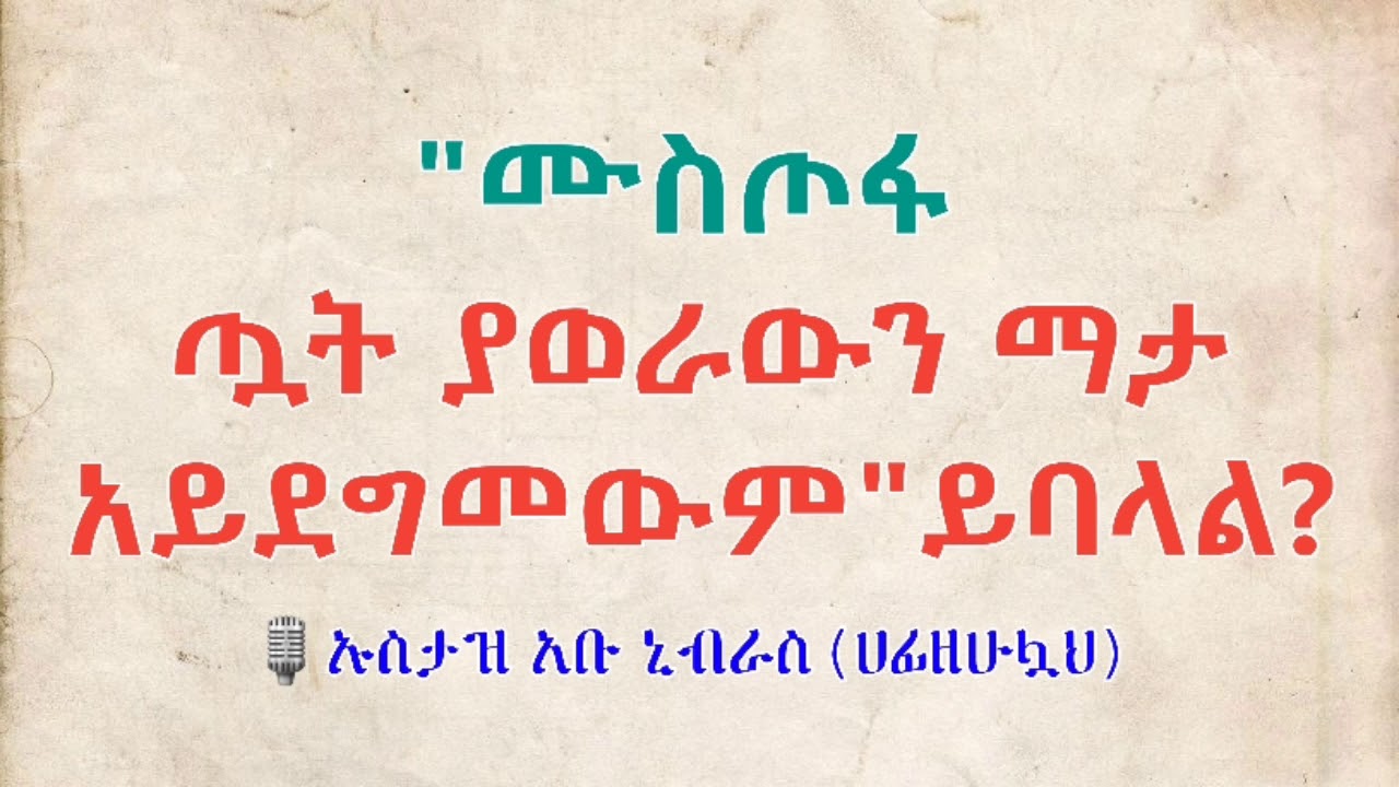 ሙስጦፋ ጧት ያወራውን ማታ አይደግመውም  ይባላል? ኡስታዝ አቡ ኒብራስ (ሀፊዘሁሏህ)