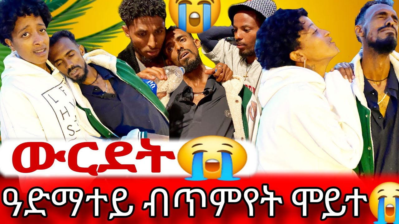 ብሰንኪ ኣምሓረይቲ ኣብ  ሸገር ለይወፆ ፀበባ ኣጋጢሙኒ😭