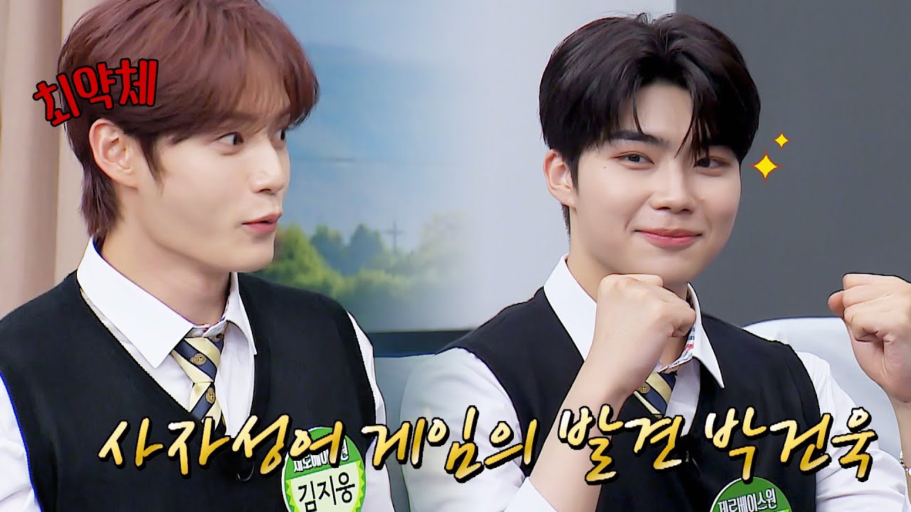달라도 너무(?) 다른 '김지웅-박건욱'의 사자성어 실력 ㅋㅋㅋ | 아는 형님 403회 | JTBC 230930 방송