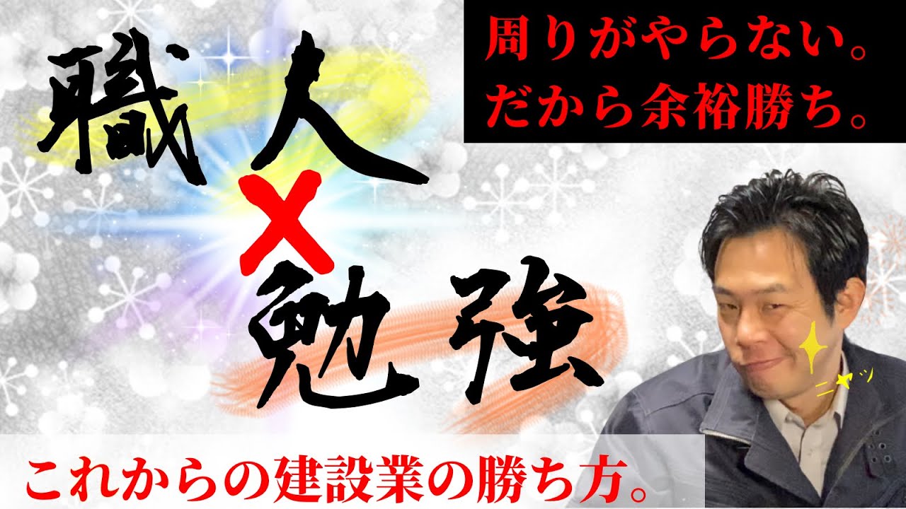 【新時代の職人の勝ち方】建設業よ社会構造を学べ！