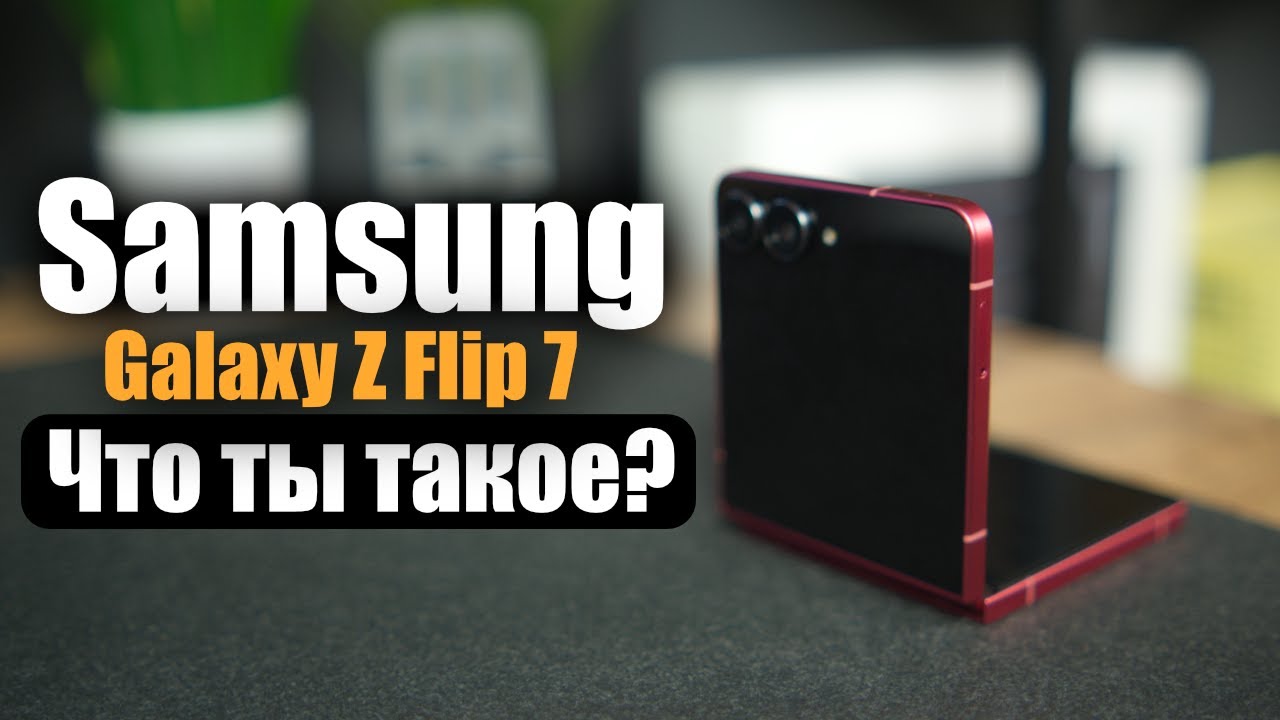 Samsung Galaxy Z Flip 7  идеальный компактный флагман?