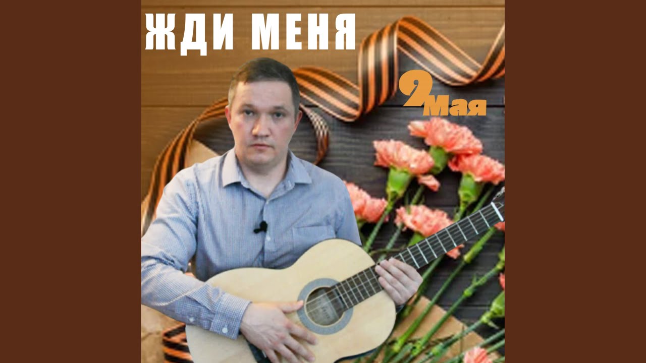 Жди меня