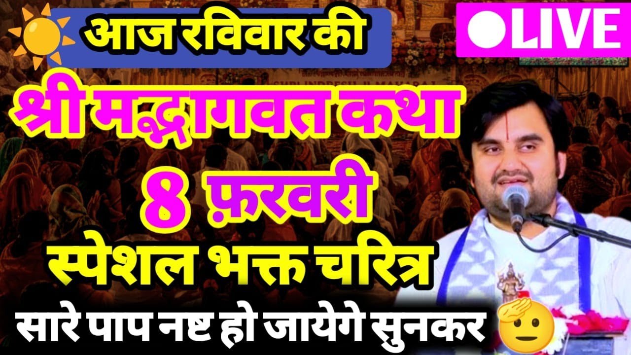 DAY -1 🥳 || आज की श्रीमद्भागवत कथा Indresh ji maharaj aaj ki katha jateri dham @BhaktiPath 