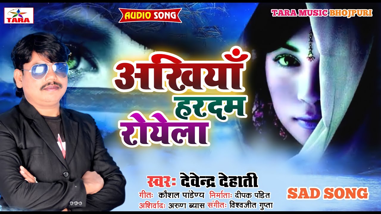 अखियाँ हरदम रोयेला Devendra Dehati ||  New Bhojpuri Sad song ||