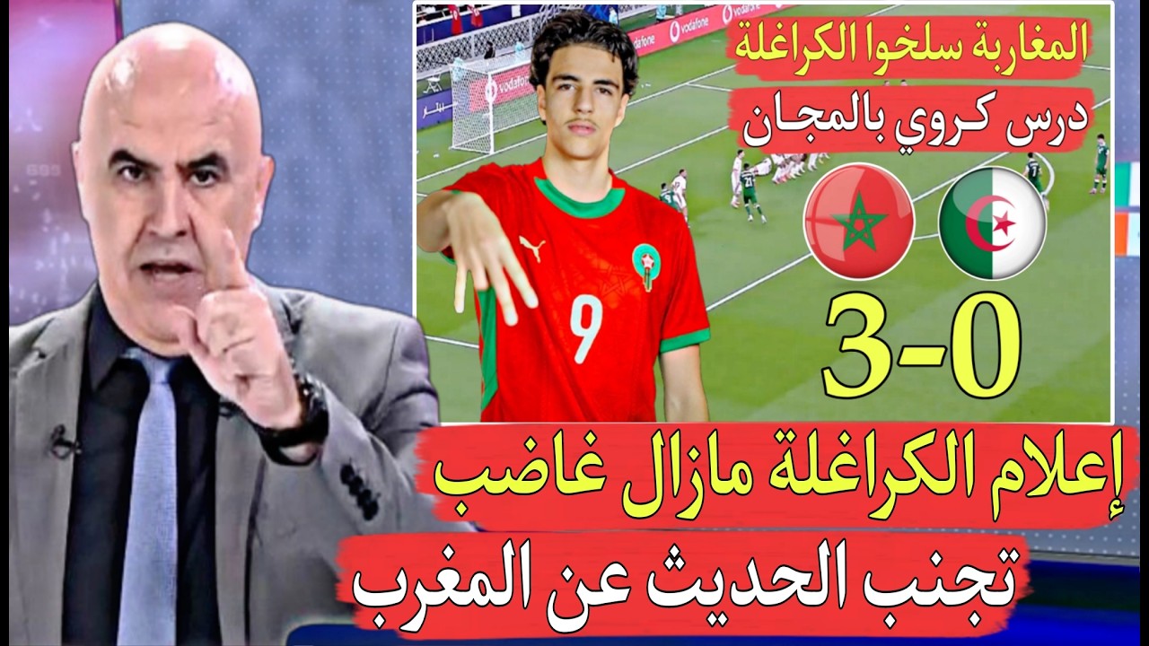 الإعلام الجزائري مازال غاضب من الخسارة القا سية لي عطاوه أبناء المغرب إضحك مع الكراغلة