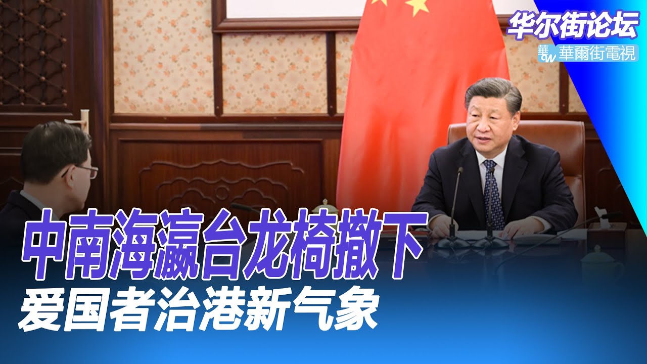 中南海瀛台龙椅撤下 ，什么原因？习近平高度评价李家超：爱国者治港新气象｜华尔街论坛（20221224）