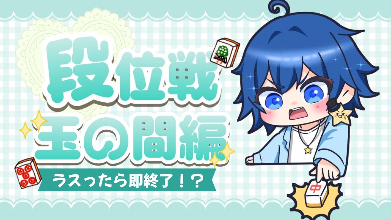 【段位戦】その命、尽きるまで。