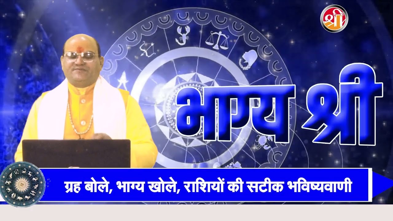 AAJ KA RASHIFAL | 07 FEB 2026 | आज का राशिफल | Horoscope | SHRI NEWS