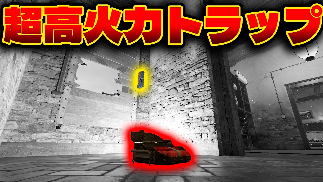 シージで一番高火力トラップがえぐいw [R6S] シージX