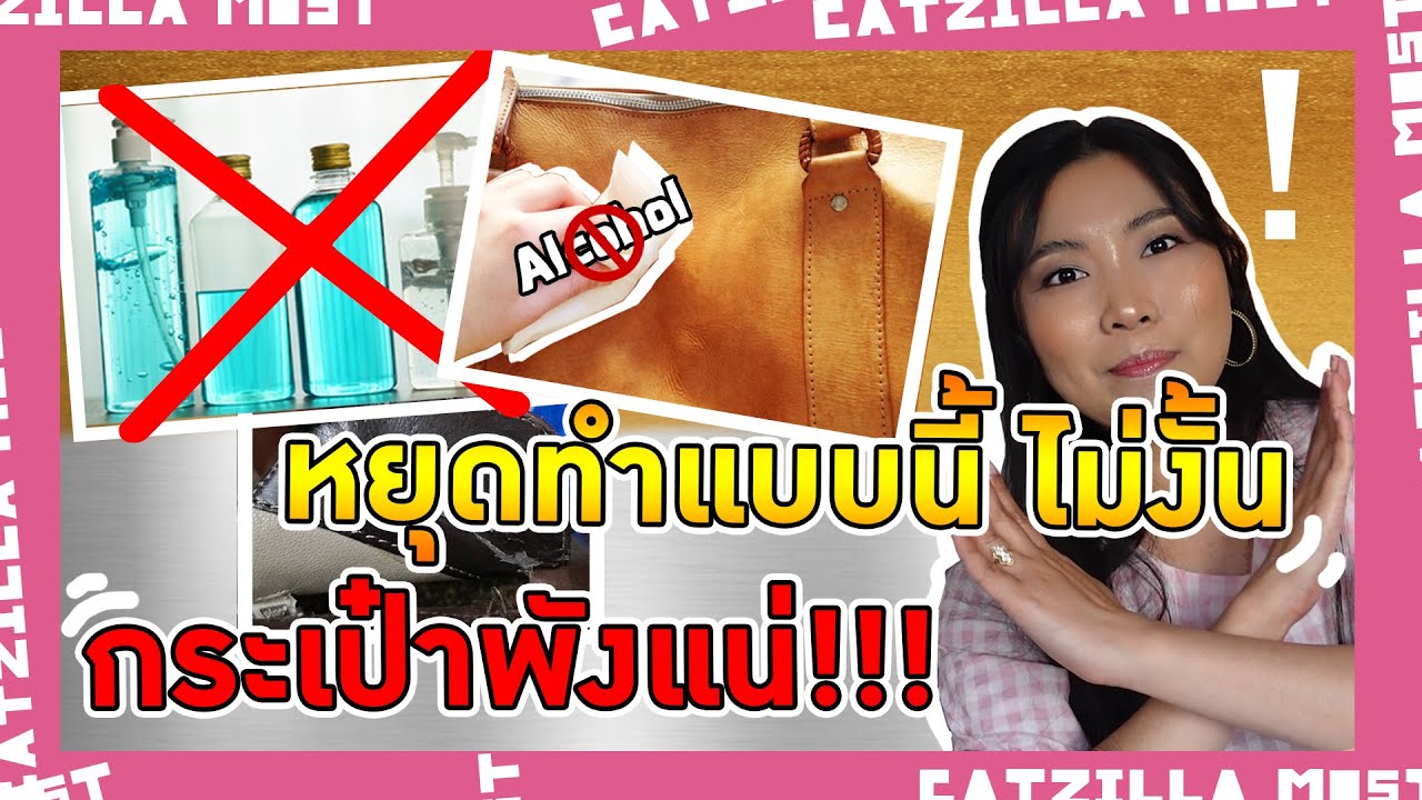 อดีต SA แบรนด์เนม แชร์วิธีเก็บกระเป๋ายังไง ให้ใช้ได้เกิน 10 ปี | Catzilla Most