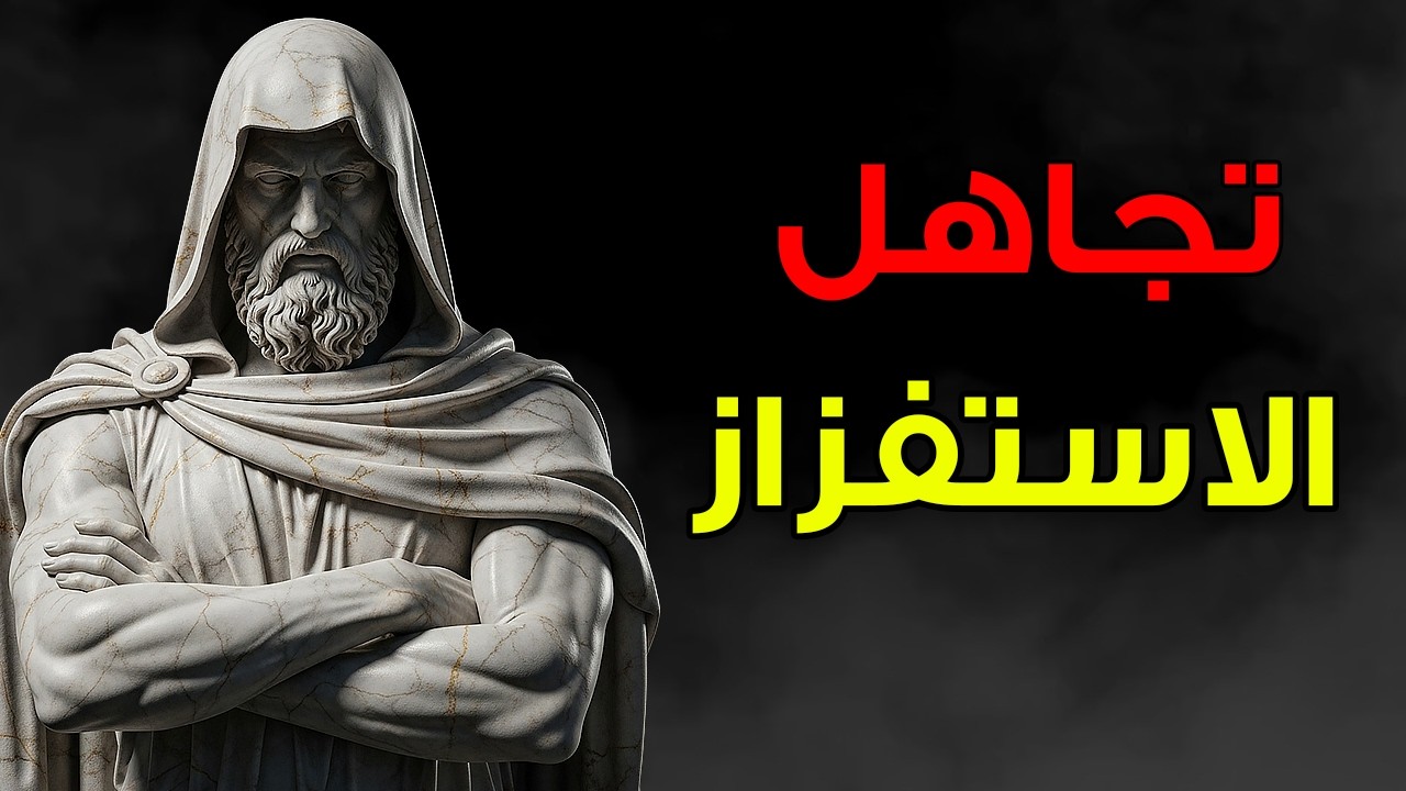 ماركوس أوريليوس: لا تردّ على الاستفزازات وحافظ على تفوّقك | الانضباط الذاتي الرِّواقي