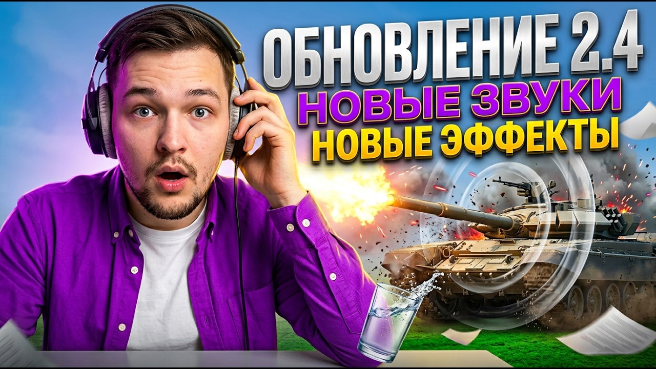 ОБНОВА 2.4 В WOT. НОВЫЕ ЭФФЕКТЫ. НОВЫЕ ЗВУКИ. КАЧАЮ НОВУЮ ТАЧКУ 11 УРОВНЯ