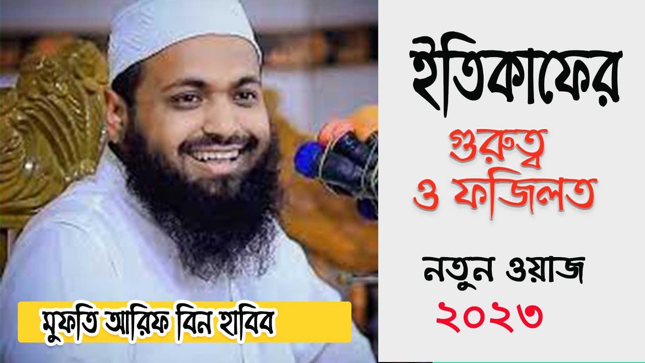 ইতিকাফের গুরুত্ব ও ফজিলত | ইতিকাফ সম্পর্কে বয়ান আরিফ বিন হাবিব |itikaf ki fazilat | arif bin habib