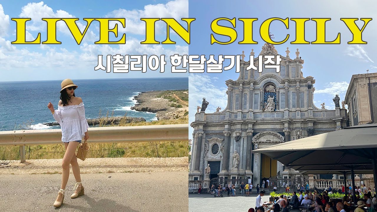 이탈리아 시칠리아 섬에서  한달 살기 시작 [시칠리아 01]