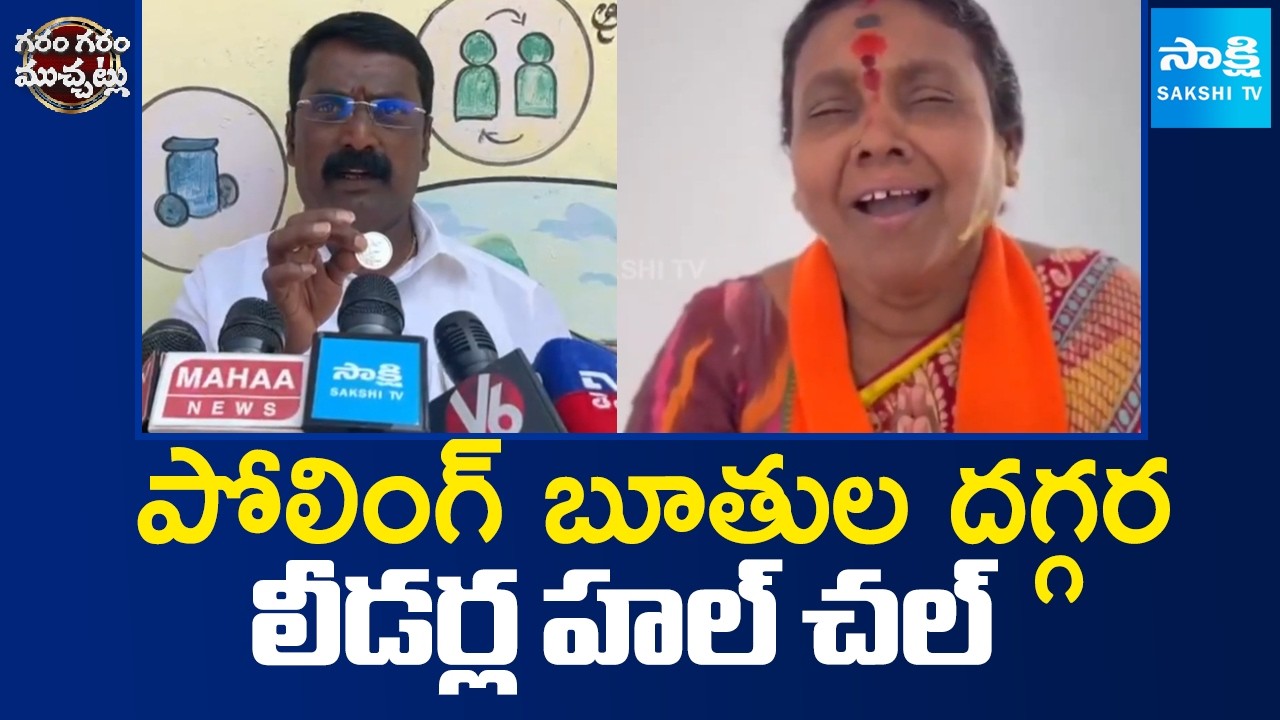 పోలింగ్ బూతుల దగ్గర లీడర్ల హల్ చల్ | Telangan Municipal Elections | Garam Garam Varthalu | Sakshi TV