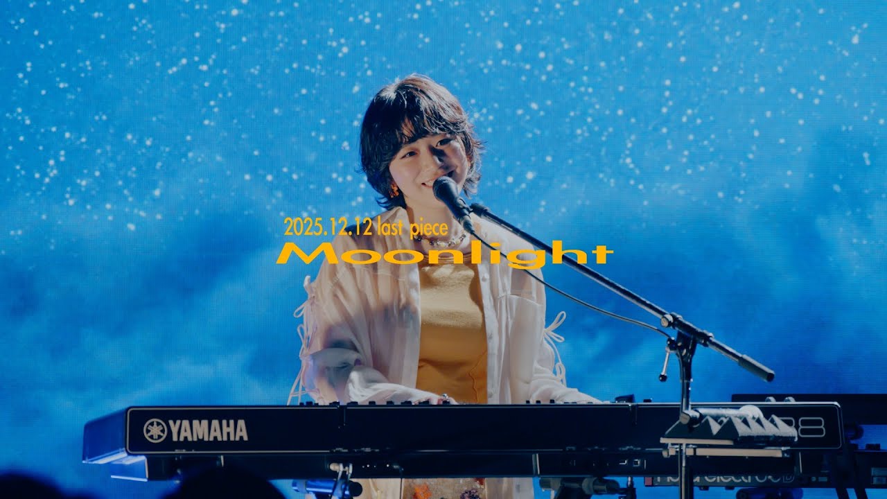 かわにしなつき - Moonlight  我儘（Live from 
