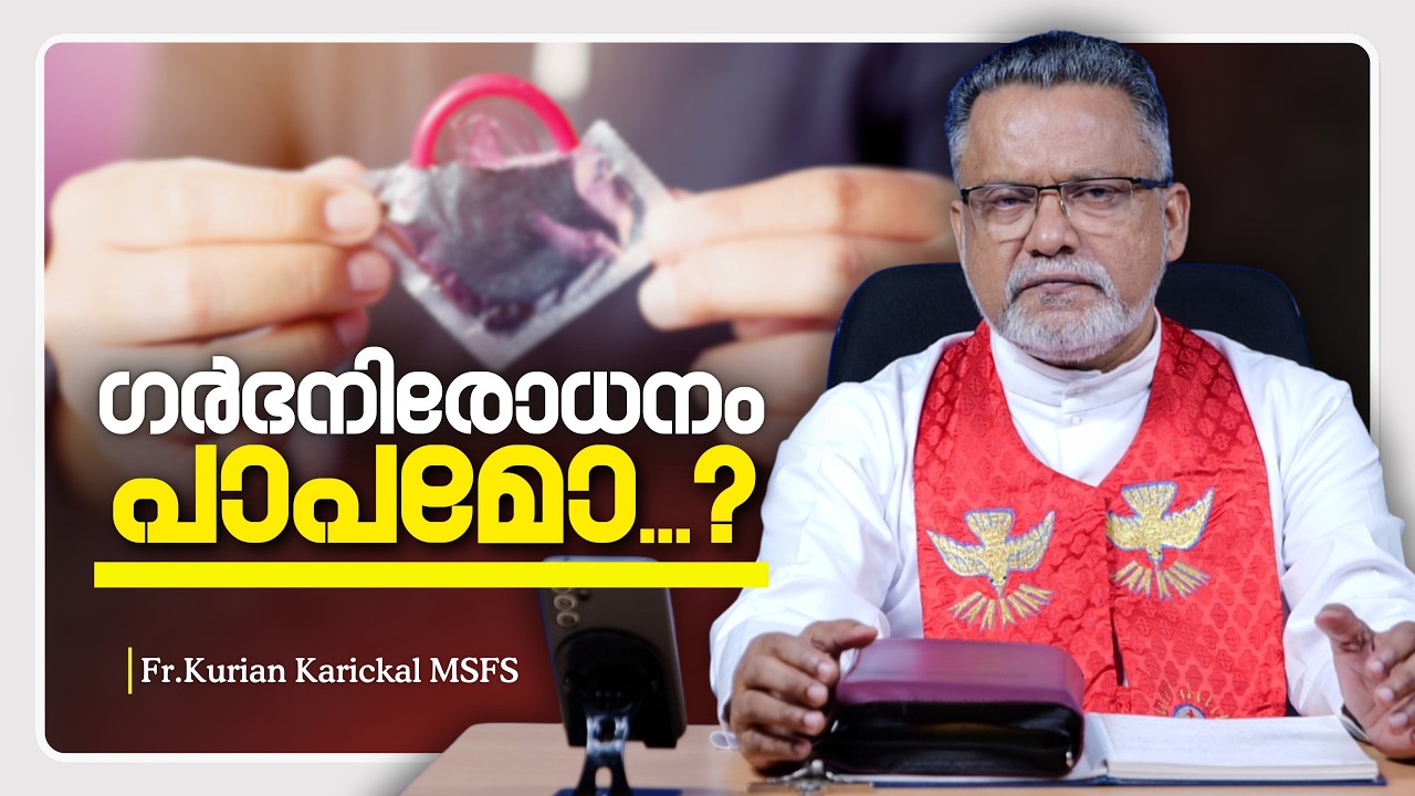 പാപമാകാത്ത ഗർഭ നിരോധനം ഏത്...? | Karichen