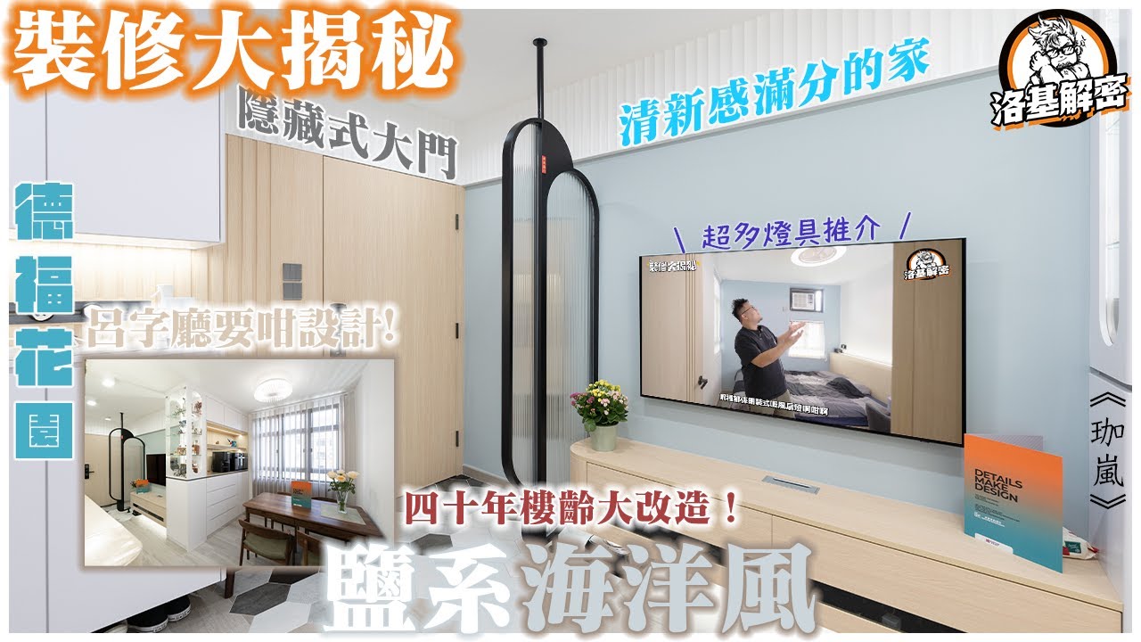 【裝修大揭秘】四十年樓齡大改造！｜呂字廳咁擺位用落大啲！？｜抽油煙機實測｜門口落塵區點做？｜雪櫃呢樣野你唔可以唔知道！｜鹽系海洋風｜《覓瀾》｜德福花園｜洛基解密