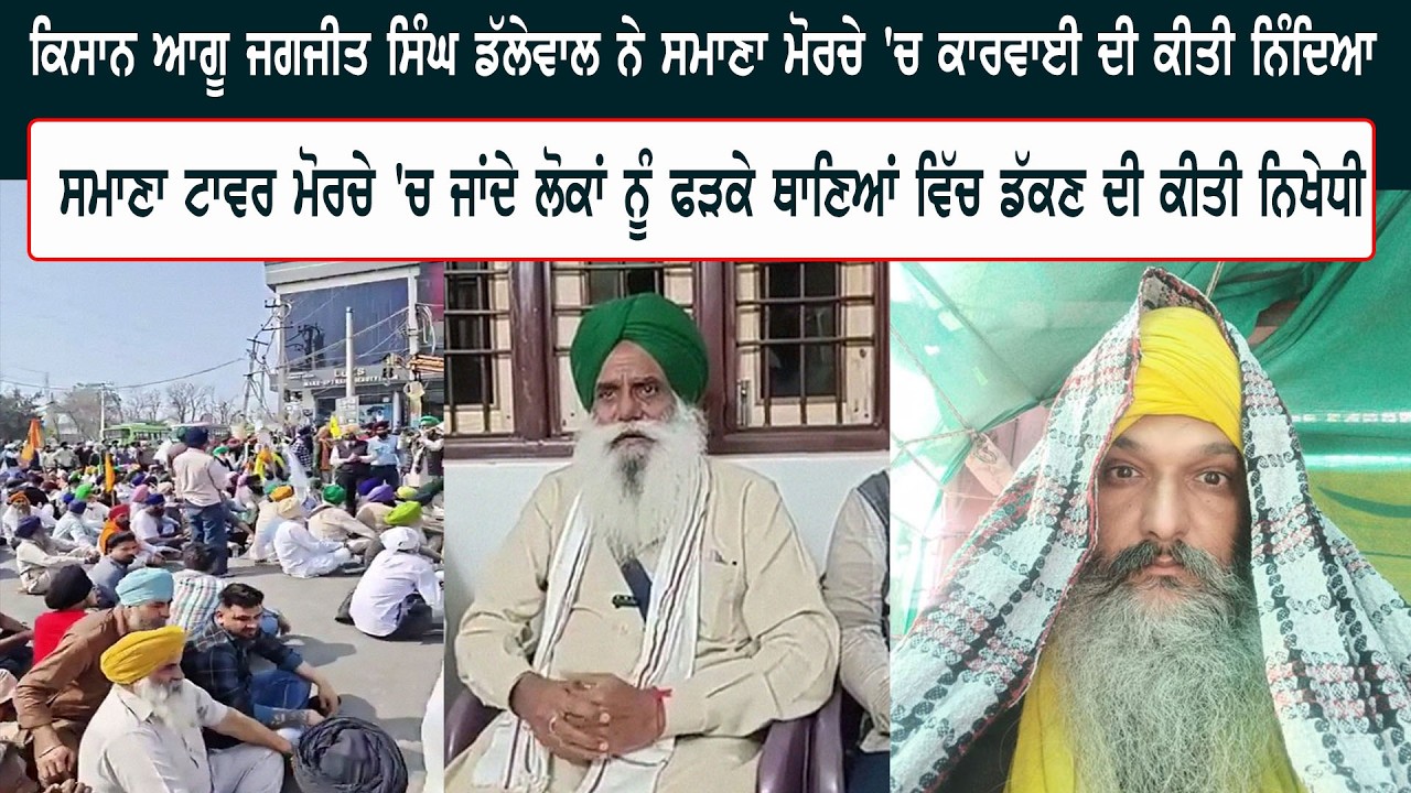 ਕਿਸਾਨ ਆਗੂ ਜਗਜੀਤ ਸਿੰਘ ਡੱਲੇਵਾਲ ਨੇ ਸਮਾਣਾ ਮੋਰਚੇ 'ਚ ਕਾਰਵਾਈ ਦੀ ਕੀਤੀ ਨਿੰਦਿਆ